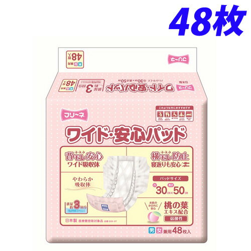 フリーネ ワイド・安心パッド 48枚