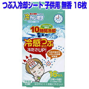 冷やし増す つぶ入冷却シート 子供用 無香 16枚入