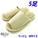 オクムラ ecru(エクリュ) 絨毯パイル ベージュ Mサイズ 5足 スリッパ 室内 シンプル 通気性 パイル 自宅 職場 サロン