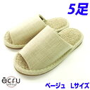 オクムラ ecru(エクリュ) 絨毯パイル ベージュ Lサイズ 5足 スリッパ 室内 シンプル 通気性 パイル 自宅 職場 サロン