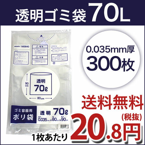 透明ゴミ袋 厚手タイプ70L 業務用300枚