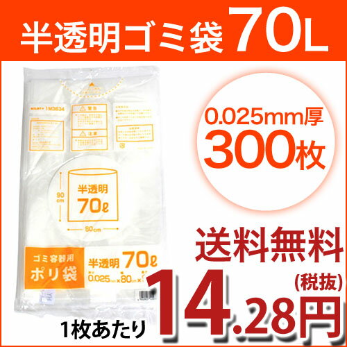 半透明ゴミ袋 薄手タイプ70L 業務用300枚