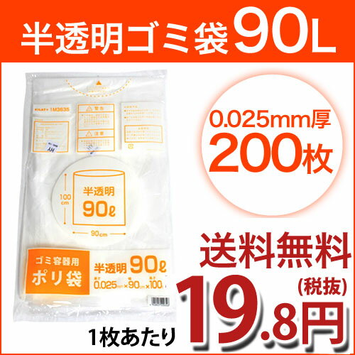 半透明ゴミ袋 薄手タイプ90L お徳用200枚 