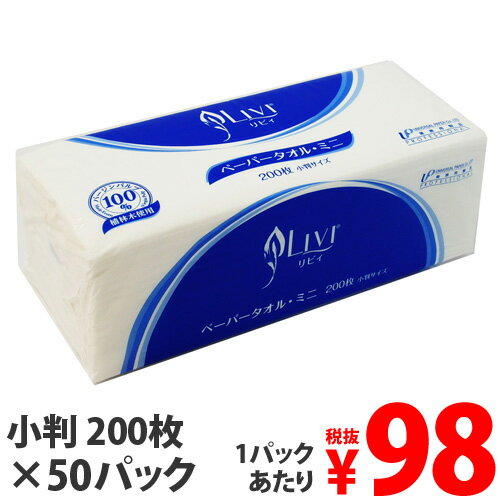 リヴィ ペーパータオル 小判 200枚×50パック【送料無料（一部地域除く）】