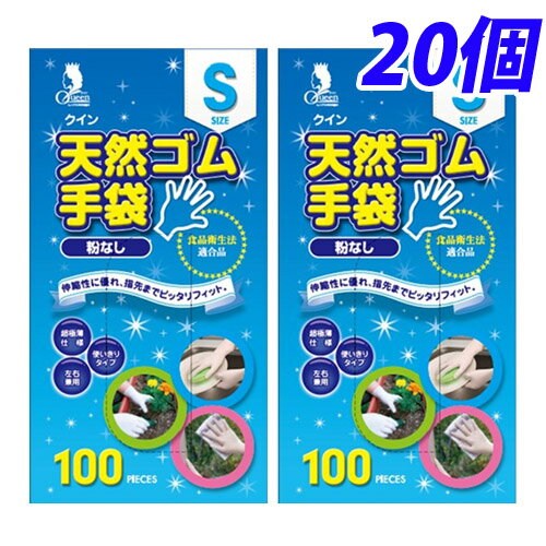 クイン 天然ゴム手袋 S 100枚入×20個【送料無料(一部地域除く)】 クイン 天然ゴム手袋 S 100枚入×20個【送料無料(一部地域除く)】