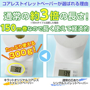 【4月23日15時まで期間限定価格】コアレス トイレットペーパー シングル 150m 8パック 48ロール ロング 芯なし