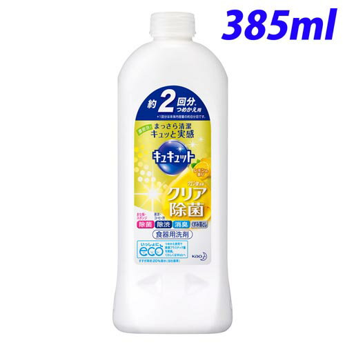 花王 キュキュット クリア除菌 レモンの香り 詰替 385ml