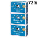 牛乳石鹸 青箱 130g 3個入×24パック カウブランド『送料無料(一部地域除く)』