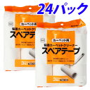 ニトムズ カーペット用スペアテープ 3巻入×24パック(72個) 『送料無料(一部地域除く)』