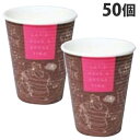 ブレイクタイム 断熱性エンボス紙コップ 8.5オンス/260ml 50個