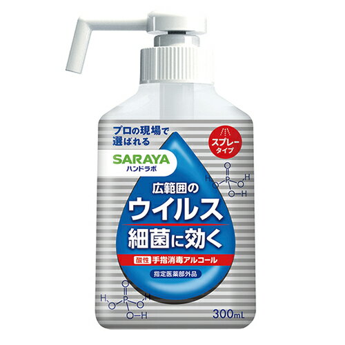 【指定医薬部外品】サラヤ ハンドラボ 手指消毒スプレー VH 300ml