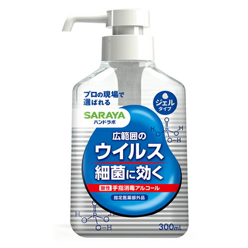 『指定医薬部外品』 サラヤ ハンドラボ 手指消毒ハンドジェル VS 300ml