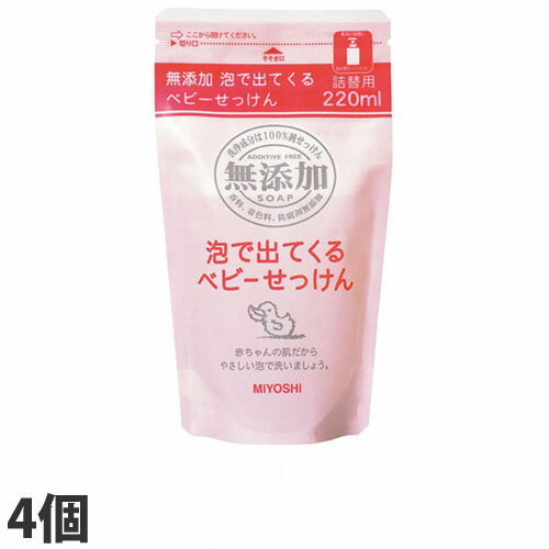 ミヨシ石鹸無添加泡で出てくるベビー石鹸詰め替え用220ml×4個