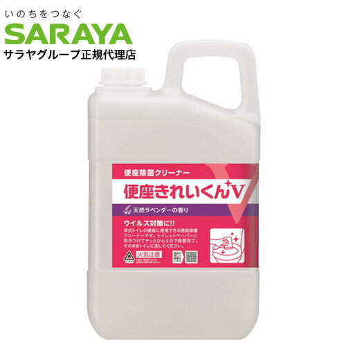 サラヤ 便座除菌クリーナー 便座きれいくんV 天然ラベンダーの香り 3L 便座 消毒 除菌 アルコール『送料無料（一部地域除く）』