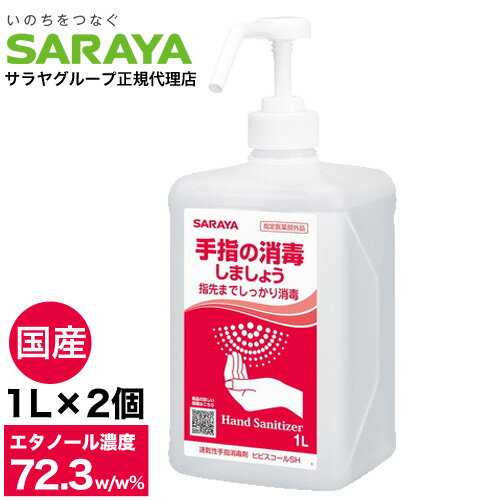 アルコール消毒液 手指 アルコール消毒 スプレー サラヤ ヒビスコールSH 噴射ポンプ付 1L 2個 エタノール 70％以上 除菌 日本製 業務用 保湿剤入り 送料無料 一部地域除く 