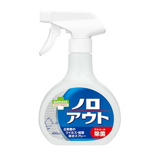 サラヤ スマートハイジーン ノロアウト ウィルス・細菌除去スプレー 400ml