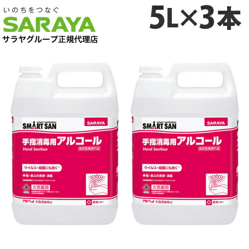 サラヤ アルコール消毒液 アルペット手指消毒用アルファ 5L×3本 手指 アルコール消毒 消毒液 エタノール 70％以上 除…