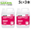 サラヤ アルコール消毒液 アルペット手指消毒用アルファ 5L×3本 手指 アルコール消毒 消毒液 エタノール 70％以上 除菌 日本製 業務用 『指定医薬部外品』『送料無料（一部地域除く）』