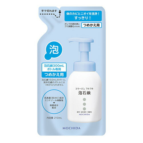 コラージュフルフル 泡石鹸 詰替 210ml ボディソープ 薬用 泡 石鹸 低刺激 『医薬部外品』 コラージュフルフル 泡石鹸 詰替 210ml ボディソープ 薬用 泡 石鹸 低刺激 『医薬部外品』