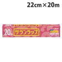 旭化成ホームプロダクツ サランラップ 22cm×20m キッチン用品 保存 衛生管理 料理 ラップ フリーザー 鮮度