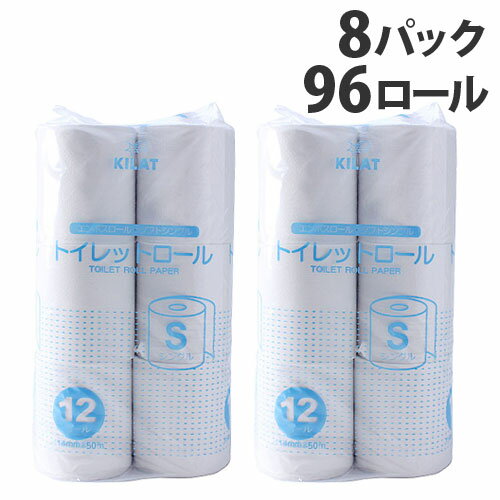 トイレットペーパー シングル 50m 8パック 96ロール 再生紙 ケース まとめ買い ロング 業務用 『送料無料（一部地域除く）』