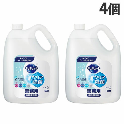 花王 キュキュット クリア除菌 業務用 4.5L×4個 食器用 洗剤 大容量 除菌 弱酸性 油汚れ 泡 Kao
