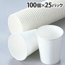 トーカン 紙コップ ホワイト 7オンス 100個入×25パック 使い捨てコップ 使い捨て 紙製 コップ アウトドア 催事『送料無料(一部地域除く)』