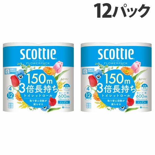 日本製紙クレシア スコッティ フラワーパック 3倍長持ち シングル 150m 4ロール×12パック トイレットペーパー 長持ち…