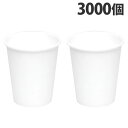 紙コップ 白無地 5オンス (150ml) 100個入×30袋 紙カップ 使い捨て コップ カップ 無地『送料無料（一部地域除く）』