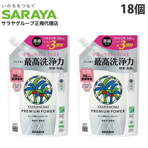 サラヤ ヤシノミ洗剤 プレミアムパワー 詰替用 540ml×18個 食器用洗剤 洗剤 キッチン用 濃縮タイプ 無香料 無着色『送料無料（一部地域除く）』