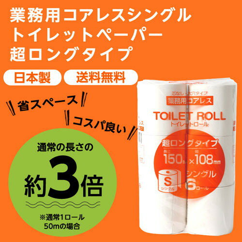 コアレス トイレットペーパー シングル 150m 8パック 48ロール ロング 芯なし『送料無料（一部地域除く）』 2