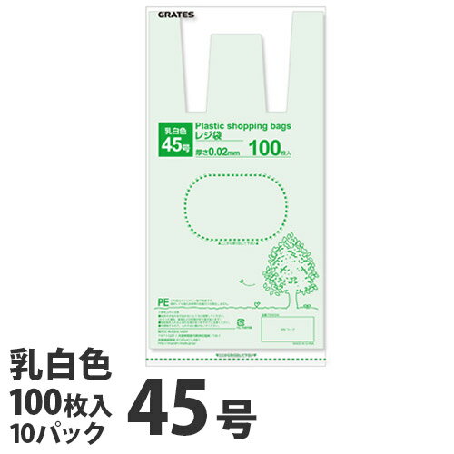 GRATES レジ袋 45号 100枚×10パック 0.02mm厚 乳白色 手さげ袋 買い物袋【送料 ...