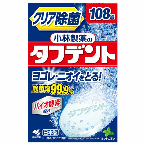 除菌率99.9％、入れ歯の汚れやニオイをとる！ヌメリ・ネバつきまで落とします。高発泡洗浄。ほのかに香るミントの香り。【使用方法】(1)150〜180mlの水またはお湯(40〜50度)にタフデントを1錠入れる。※水の温度が低いと溶け残りが発生することがありますが、品質や性能には問題ありません。(2)すぐに入れ歯を浸す。・食後の気になる汚れを洗浄するためには、5分浸けおいてください。・しっかり除菌、漂白するためには、一晩浸けおいてください。(3)洗浄後は水でよくすすぐ。残った洗浄液は毎回捨ててください。【使用上の注意】●子供や第三者の監督が必要な方の手の届かないところに置く。●金属を使った入れ歯に使用し変色が認められた場合は、ただちに使用を中止し歯科医師に相談する。●入れ歯が変色・変形することがあるので、熱湯(60度以上)では使用しない。●湿気の少ない涼しい場所で保管する。●高温となる場所に置かない。●入れ歯の洗浄以外には使用しない。●錠剤や洗浄液は口や目の中にいれない。●目に入った場合は流水で15分以上洗う。●口に入ったり飲んだ場合は口をよくすすぎ、水または牛乳を飲ませ様子を見る。●異常が残る場合は医師に相談する。■商品詳細メーカー名：小林製薬内容量：2.6g×108錠用途：入れ歯の洗浄液性：中性成分：発泡剤(炭酸塩、有機酸)、酸素系漂白剤(過硫酸塩、過ホウ酸塩)、賦形剤、歯石防止剤、界面活性剤(アルファオレフィンスルホン酸塩)、漂白活性化剤(TAED)、酵素、香料、防錆剤、色素購入単位：1個配送種別：在庫品※リニューアルに伴いパッケージや商品名等が予告なく変更される場合がございますが、予めご了承ください。※モニターの発色具合により色合いが異なる場合がございます。【検索用キーワード】4987072068595 KB0146 9Q0883 小林製薬 こばやしせいやく タフデント 108錠 日用品 消耗品 デンタルケア オーラルケア でんたる オーラル 入れ歯 入歯 デンチャー 総入れ歯 総床 入れ歯洗浄剤 入れ歯用 デンチャー用 総入れ歯用 洗浄剤 洗浄 毎日 洗う 汚れ ニオイ におい 臭い 除菌 すっきり スッキリ 錠剤 タブレット タブレット状 タブレット錠 タブレットタイプ ヌメリ ぬめり ネバつき ネバツキ ねばつき 高発泡 発泡 泡立つ