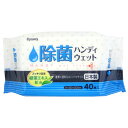 協和紙工 除菌 ハンディウェット 40枚入 ウェットティッシュ 携帯サイズ コンパクト 手拭き 外出