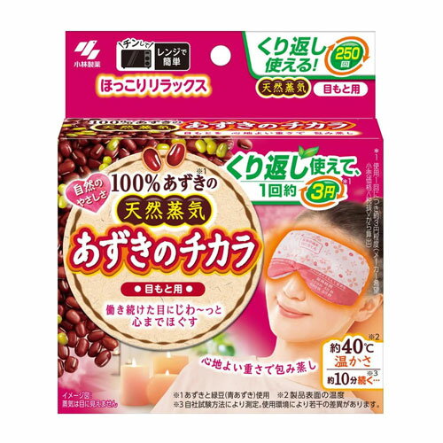 1日働き続けた目に気持ちいい温熱ピローです。あずきの天然蒸気の温熱がじんわり温め、心までほぐしていきます。適度な重みがあり、目にフィットするので、効果的に温めることができます。電子レンジで加熱するだけですぐに使えます。繰り返し約250回使えます。※蒸気は目に見えません。※医療機器ではありません。【こんな時におすすめ！】・パソコン作業や本を読んだ後に。・入浴後に。【使用上の注意】・目以外には使用しない。・使用時は目を閉じて使う。・皮ふに異常(外傷、湿疹、かぶれ、やけど、日焼けによる熱傷など)のある部位や発熱している部位、および粘膜には使用しない。■商品詳細メーカー名：小林製薬シリーズ名：あずきのチカラ内容量：1個材質：あずき、緑豆(青あずき)、ポリエステル、綿購入単位：1個配送種別：在庫品※リニューアルに伴いパッケージや商品名等が予告なく変更される場合がございますが、予めご了承ください。※モニターの発色具合により色合いが異なる場合がございます。【検索用キーワード】4901548603981 SK1376 小林製薬 こばやしせいやく あずきのチカラ 目もと用 目元用 目用 温熱用品 温熱 温かい レンジで温める あずき 小豆 アズキ リラックス 癒し 温める 目 目元 目もと あずきのちから あずきの力 小豆のちから 小豆のチカラ 小豆の力 リラックス用品 ほぐす パソコン作業 読書 入浴後 目の疲れ 天然蒸気 蒸気 桐灰 桐灰化学 きりばい 安眠 安眠用品 温熱ピロー