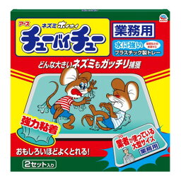 アース製薬 ネズミホイホイ チューバイチュー 業務用 2セット入 ネズミ駆除 ネズミ 鼠 駆除 捕獲 置き型 強力 キッチン リビング 店舗 厨房