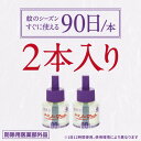 アース製薬 アースノーマット 取替えボトル 90日用 無香料 2本入 液体蚊取り 液体 蚊取り プラグ式 低刺激 無香 蚊 駆除 取替え 取替『医薬部外品』