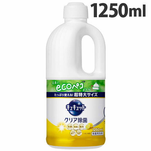花王 キュキュット クリア除菌 レモンの香り 詰替 1250ml 食器用洗剤 食器洗い キッチン 液体洗剤 キッ..