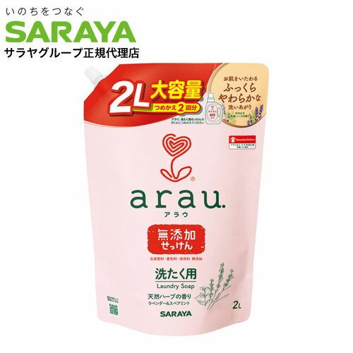 サラヤ アラウ 洗濯用せっけん 詰替用 2L