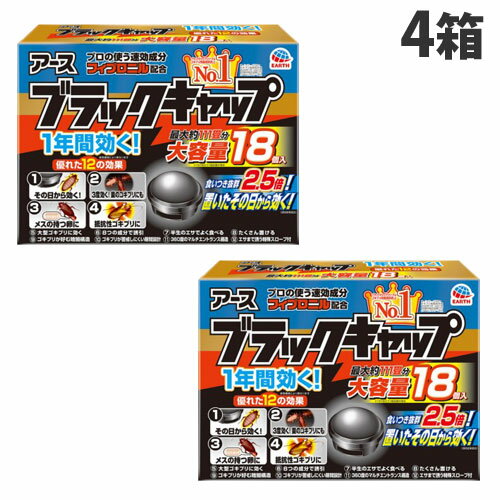 アース製薬 ブラックキャップ 18個入×4箱 ゴキブリ駆除剤 ゴキブリ 駆除 殺虫剤 キッチン 冷蔵庫 置き型『医薬部外品』『送料無料（一部地域除く）』