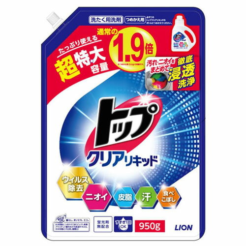 ライオン トップ クリアリキッド 詰替用 超特大 950g 洗濯洗剤 液体 洗濯 衣類用 皮脂 汗 食べこぼし ニオイ