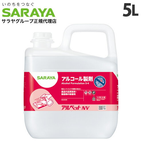 サラヤ アルコール製剤 アルペットNV 5L アルコール アルペット 消毒 殺菌 滅菌 キッチン エタノール 業務用