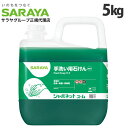 サラヤ シャボネット石鹸液ユ・ム 5kg ハンドソープ せっけん 殺菌 消毒 無香料 希釈用 『医薬部外品』『送料無料(一部地域除く)』
