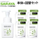 サラヤ ウォシュボン ハーバル薬用泡ハンドソープ 本体+詰替 4個セット ハンドソープ 泡ハンドソープ 泡 殺菌 消毒 手洗い 『医薬部外品』