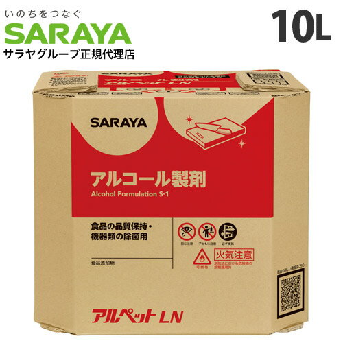 サラヤ アルペットLN 10L B.I.B アルペット 除菌 エタノール キッチン 低濃度 中性 業務用『送料無料（一部地域除く…