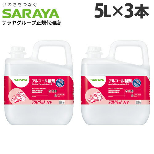 サラヤ アルコール製剤 アルペットNV 5L×3本 アルコール アルペット 消毒 殺菌 滅菌 キッチン エタノール 業務用『送…