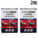 KeePer コーティング専門店のヘッドライトクリーナー&コート 2個 洗車 車 自動車 車用品 カー用品 洗剤 プロ仕様 キーパー
