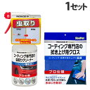 KeePer コーティング専門店の虫とりクリーナー 300ml+拭き上げ用クロス1枚 洗車 車 自動車 車用品 カー用品 洗剤 プロ仕様 キーパー