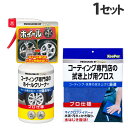 KeePer コーティング専門店のホイールクリーナー 300ml+拭き上げ用クロス1枚 洗車 車 自動車 車用品 カー用品 洗剤 プロ仕様 キーパー『送料無料(一部地域除く)』
