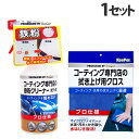 KeePer コーティング専門店の鉄粉クリーナー ボディ用 300ml+拭き上げ用クロス1枚 洗車 自動車 車用品 カー用品 洗剤 プロ仕様 キーパー『送料無料(一部地域除く)』